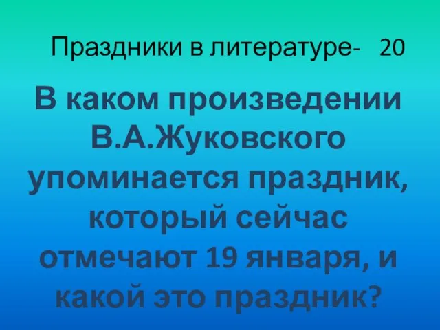 Праздники в литературе- 20 В каком произведении В.А.Жуковского упоминается праздник, который сейчас