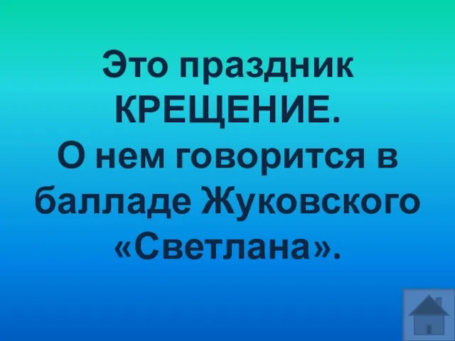 Это праздник КРЕЩЕНИЕ. О нем говорится в балладе Жуковского «Светлана».