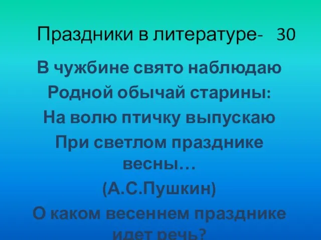 Праздники в литературе- 30 В чужбине свято наблюдаю Родной обычай старины: На