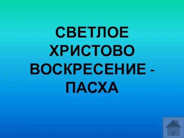 СВЕТЛОЕ ХРИСТОВО ВОСКРЕСЕНИЕ - ПАСХА