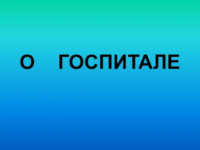 О ГОСПИТАЛЕ