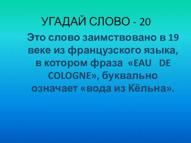 УГАДАЙ СЛОВО - 20 Это слово заимствовано в 19 веке из французского