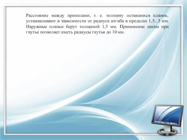 Расстояние между пропилами, т. е. толщину оставшихся планок, устанавливают в зависимости от