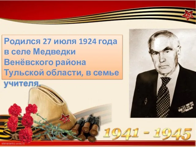Родился 27 июля 1924 года в селе Медведки Венёвского района Тульской области, в семье учителя.