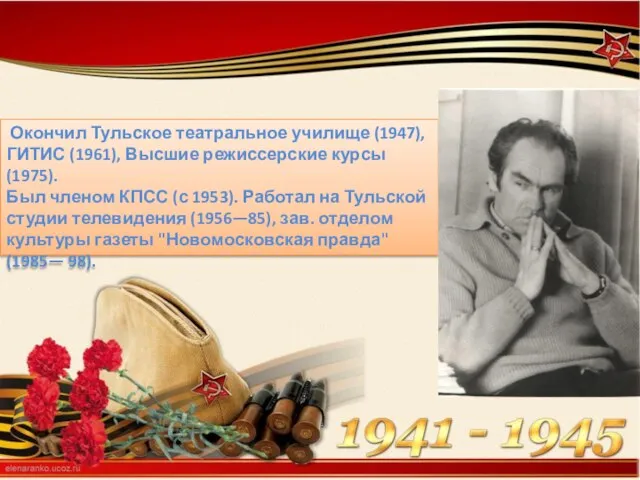 Окончил Тульское театральное училище (1947), ГИТИС (1961), Высшие режиссерские курсы (1975). Был