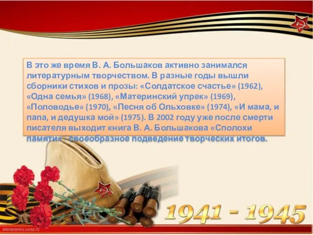 В это же время В. А. Большаков активно занимался литературным творчеством. В