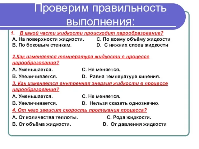 Проверим правильность выполнения: 2.Как изменяется температура жидкости в процессе парообразования? А. Уменьшается.