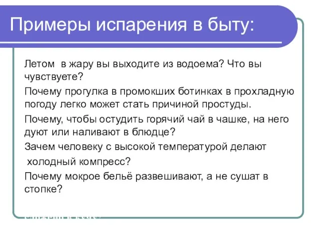 Примеры испарения в быту: Летом в жару вы выходите из водоема? Что