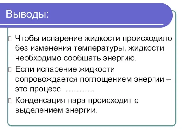 Выводы: Чтобы испарение жидкости происходило без изменения температуры, жидкости необходимо сообщать энергию.