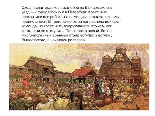 Сход послал ходоков с жалобой на Вындомского в уездный город Опочку и