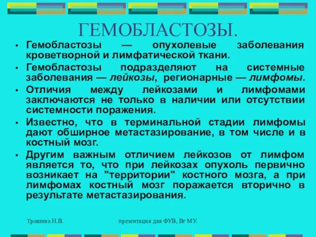 Трошина Н.В. презентация для ФУВ, Вг МУ. ГЕМОБЛАСТОЗЫ. Гемобластозы — опухолевые заболевания