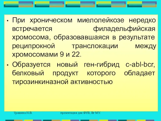 Трошина Н.В. презентация для ФУВ, Вг МУ. При хроническом миелолейкозе нередко встречается