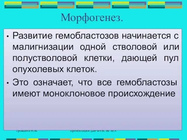 Трошина Н.В. презентация для ФУВ, Вг МУ. Морфогенез. Развитие гемобластозов начинается с