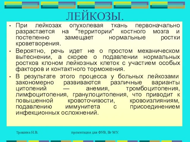 Трошина Н.В. презентация для ФУВ, Вг МУ. ЛЕЙКОЗЫ. При лейкозах опухолевая ткань