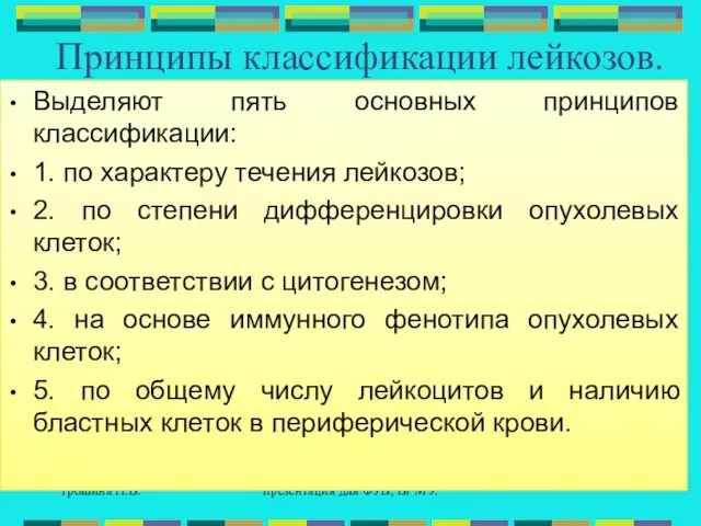 Трошина Н.В. презентация для ФУВ, Вг МУ. Принципы классификации лейкозов. Выделяют пять