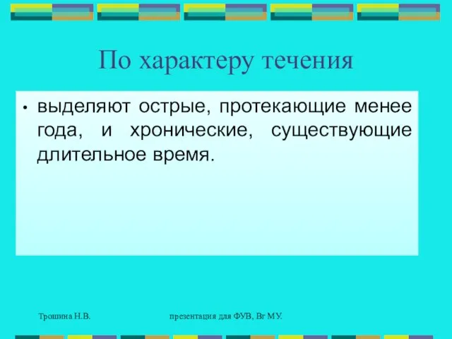 Трошина Н.В. презентация для ФУВ, Вг МУ. По характеру течения выделяют острые,