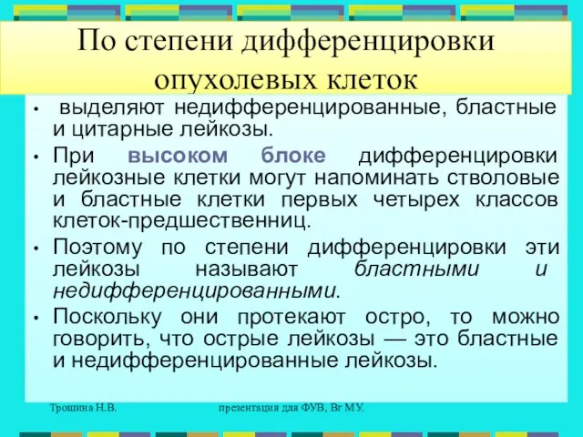 Трошина Н.В. презентация для ФУВ, Вг МУ. По степени дифференцировки опухолевых клеток