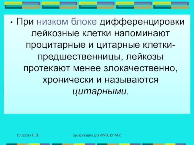 Трошина Н.В. презентация для ФУВ, Вг МУ. При низком блоке дифференцировки лейкозные