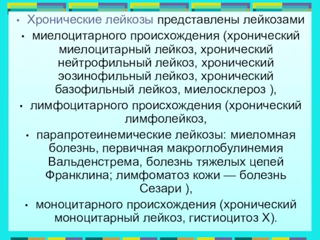 Трошина Н.В. презентация для ФУВ, Вг МУ. Хронические лейкозы представлены лейкозами миелоцитарного