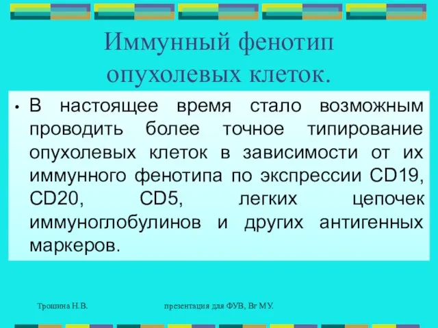 Трошина Н.В. презентация для ФУВ, Вг МУ. Иммунный фенотип опухолевых клеток. В