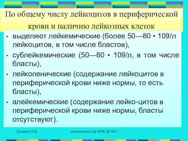 Трошина Н.В. презентация для ФУВ, Вг МУ. По общему числу лейкоцитов в