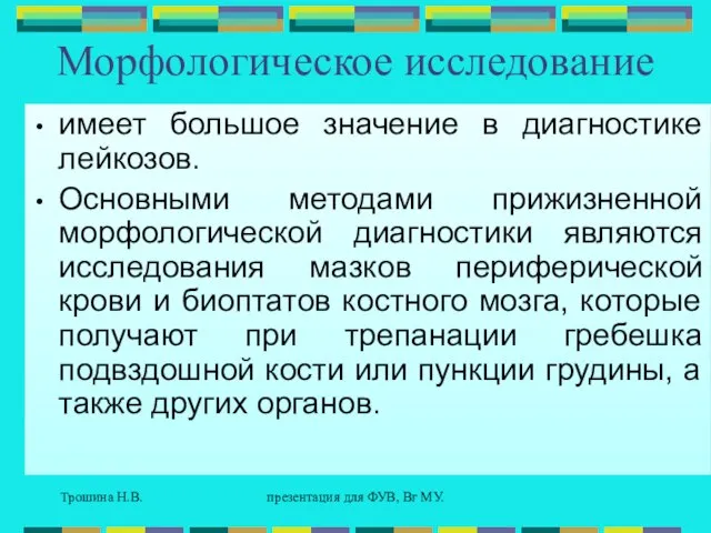 Трошина Н.В. презентация для ФУВ, Вг МУ. Морфологическое исследование имеет большое значение