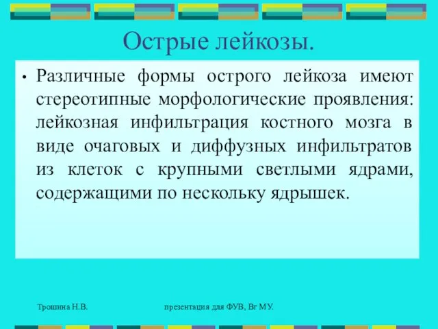 Трошина Н.В. презентация для ФУВ, Вг МУ. Острые лейкозы. Различные формы острого