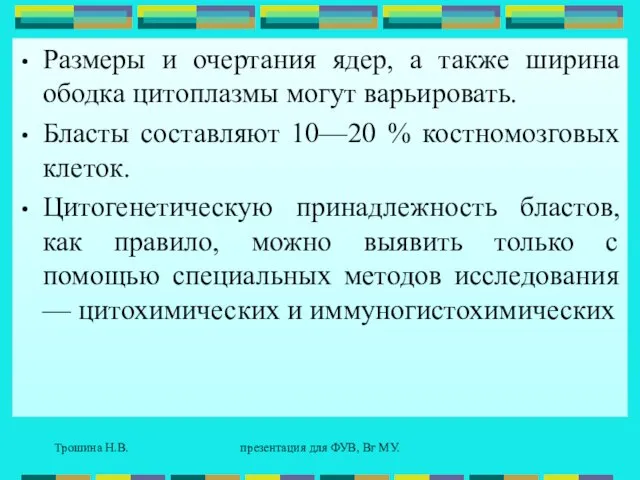 Трошина Н.В. презентация для ФУВ, Вг МУ. Размеры и очертания ядер, а