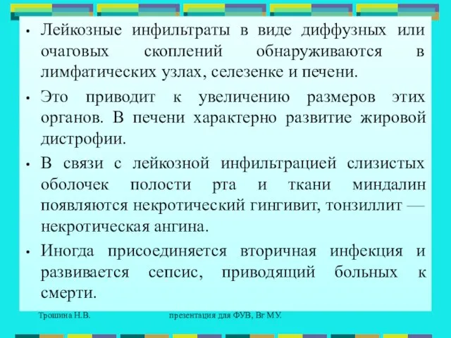 Трошина Н.В. презентация для ФУВ, Вг МУ. Лейкозные инфильтраты в виде диффузных