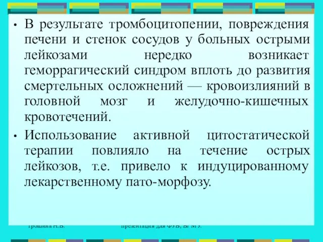 Трошина Н.В. презентация для ФУВ, Вг МУ. В результате тромбоцитопении, повреждения печени