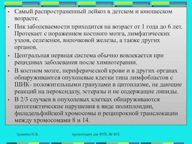 Трошина Н.В. презентация для ФУВ, Вг МУ. Самый распространенный лейкоз в детском