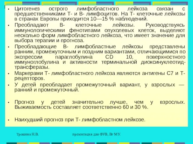 Трошина Н.В. презентация для ФУВ, Вг МУ. Цитогенез острого лимфобластного лейкоза связан