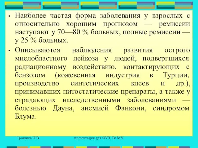 Трошина Н.В. презентация для ФУВ, Вг МУ. Наиболее частая форма заболевания у