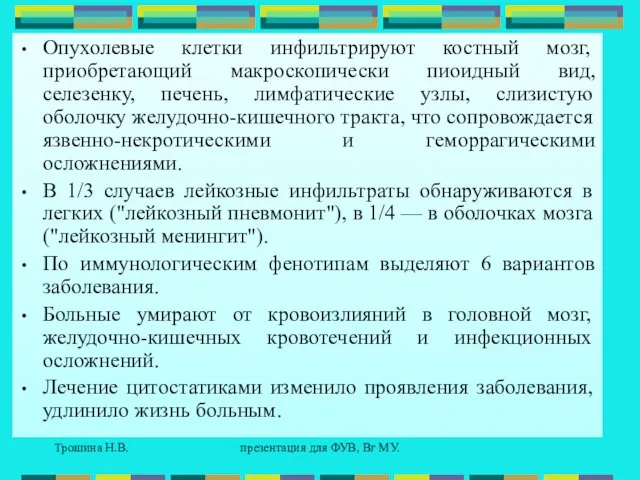 Трошина Н.В. презентация для ФУВ, Вг МУ. Опухолевые клетки инфильтрируют костный мозг,