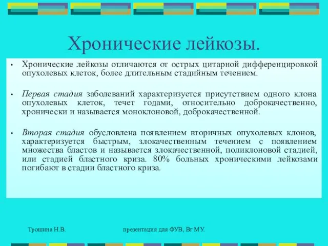 Трошина Н.В. презентация для ФУВ, Вг МУ. Хронические лейкозы. Хронические лейкозы отличаются