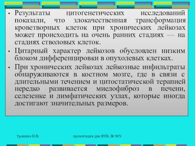 Трошина Н.В. презентация для ФУВ, Вг МУ. Результаты цитогенетических исследований показали, что