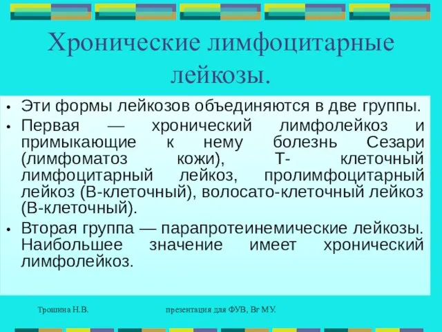 Трошина Н.В. презентация для ФУВ, Вг МУ. Хронические лимфоцитарные лейкозы. Эти формы