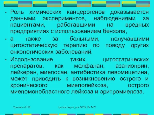 Трошина Н.В. презентация для ФУВ, Вг МУ. Роль химических канцерогенов доказывается данными