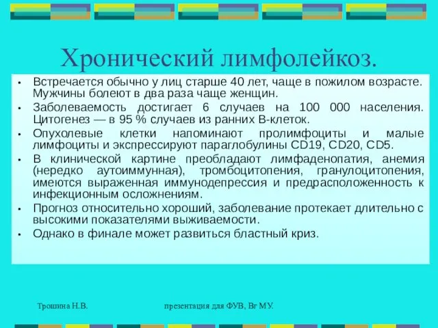 Трошина Н.В. презентация для ФУВ, Вг МУ. Хронический лимфолейкоз. Встречается обычно у