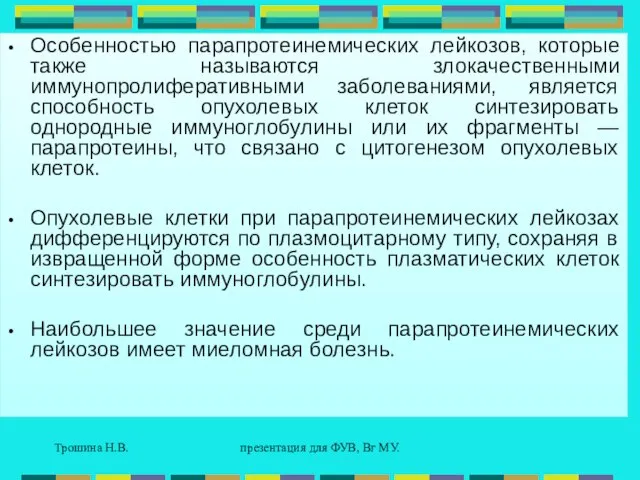 Трошина Н.В. презентация для ФУВ, Вг МУ. Особенностью парапротеинемических лейкозов, которые также