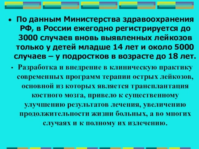 По данным Министерства здравоохранения РФ, в России ежегодно регистрируется до 3000 случаев