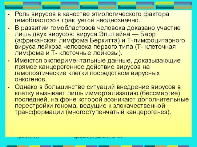 Трошина Н.В. презентация для ФУВ, Вг МУ. Роль вирусов в качестве этиологического