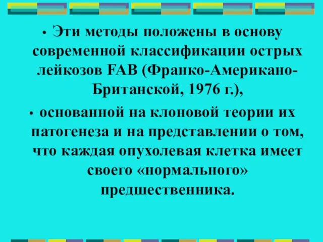 Эти методы положены в основу современной классификации острых лейкозов FAB (Франко-Американо-Британской, 1976