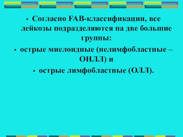 Согласно FAB-классификации, все лейкозы подразделяются на две большие группы: острые миелоидные (нелимфобластные