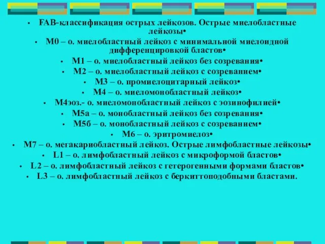 FAB-классификация острых лейкозов. Острые миелобластные лейкозы• М0 – о. миелобластный лейкоз с