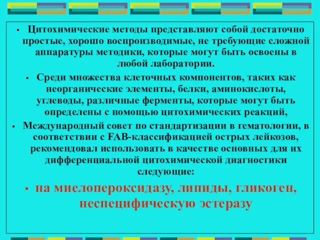 Цитохимические методы представляют собой достаточно простые, хорошо воспроизводимые, не требующие сложной аппаратуры