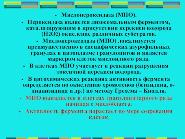 Миелопероксидаза (МПО). Пероксидаза является лизосомальным ферментом, катализирующим в присутствии перекиси водорода (Н2О2)