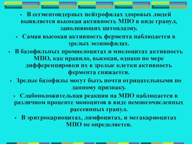 В сегментоядерных нейтрофилах здоровых людей выявляется высокая активность МПО в виде гранул,