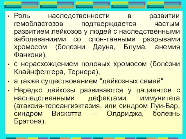 Трошина Н.В. презентация для ФУВ, Вг МУ. Роль наследственности в развитии гемобластозов