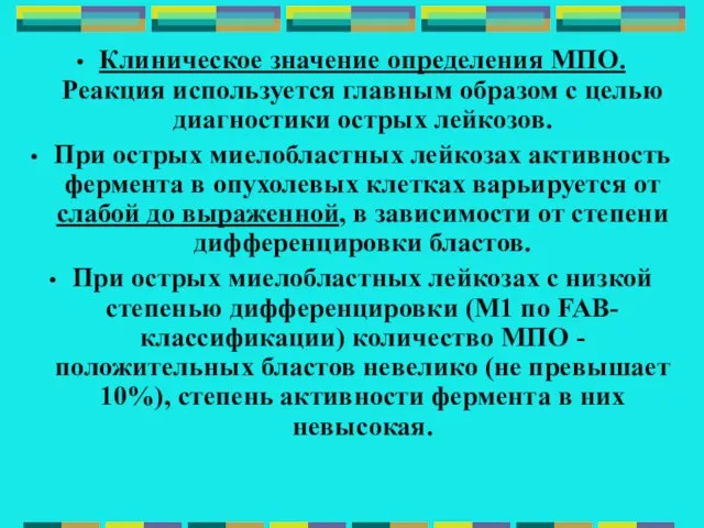 Клиническое значение определения МПО. Реакция используется главным образом с целью диагностики острых